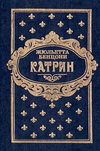 Катрин. Книга третья - Жюльетта Бенцони