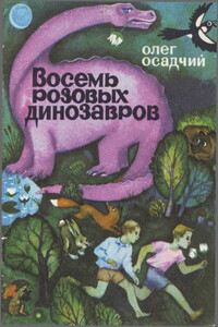 Восемь розовых динозавров - Олег Мартинович Осадчий