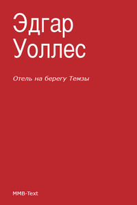 Отель на берегу Темзы - Эдгар Уоллес