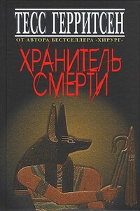 Хранитель смерти - Тесс Герритсен