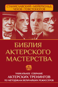 Библия актерского мастерства. Уникальное собрание тренингов по методикам величайших режиссеров - Эльвира Сарабьян