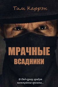 Мрачные всадники - Тим Каррэн