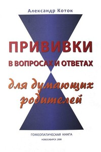 Прививки в впоросах и ответах для думающих родителей - Александр Коток