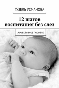 12 шагов воспитания без слез - Гузель Азатовна Усманова