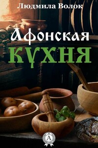 Афонская кухня - Людмила Борисовна Волок