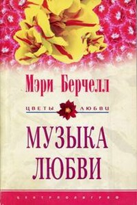 Музыка любви - Мэри Берчелл