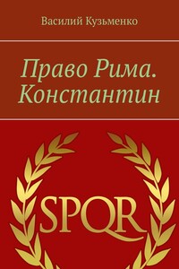 Право Рима. Константин - Василий Андреевич Кузьменко