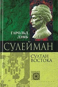 Сулейман. Султан Востока - Гарольд Лэмб