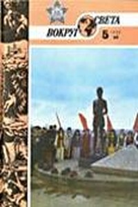 Журнал «Вокруг Света» №05 за 1985 год - Журнал «Вокруг Света»