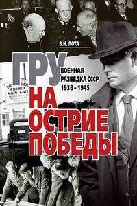 ГРУ на острие Победы. Военная разведка СССР 1938-1945 - Владимир Иванович Лота