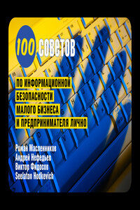 100 советов по информационной безопасности малого бизнеса и предпринимателя лично - Роман Михайлович Масленников