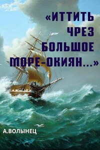 «Иттить чрез Большое море-окиян...» - Алексей Николаевич Волынец