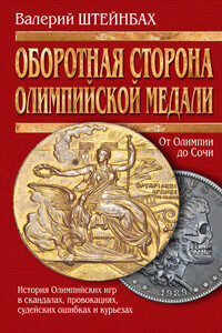 Оборотная сторона олимпийской медали. История Олимпийских игр в скандалах, провокациях, судейских ошибках и курьезах - Валерий Львович Штейнбах