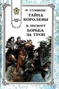 Борьба за трон - Уильям Гаррисон Эйнсворт