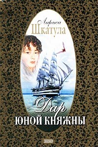 Дар юной княжны - Лариса Олеговна Шкатула