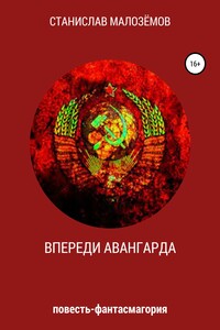 Впереди Авангарда - Станислав Малозёмов