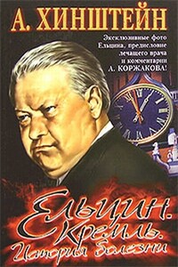 Ельцин. Кремль. История болезни - Александр Евсеевич Хинштейн