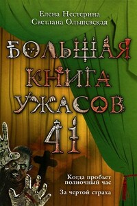 Большая книга ужасов — 41 - Елена Вячеславовна Нестерина