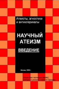 Научный атеизм. Введение - автор неизвестный