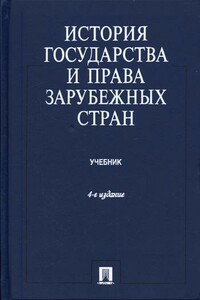 История государства и права зарубежных стран - Зиновий Михайлович Черниловский