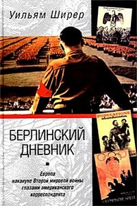 Берлинский дневник. Европа накануне Второй мировой войны глазами американского корреспондента - Уильям Ширер