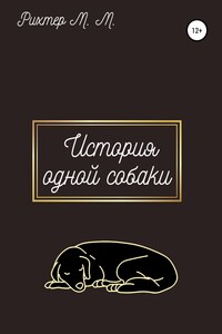 Жизнь одной собаки - Марина Максимовна Рихтер