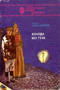 Колода без туза - Сергей Александрович Александров