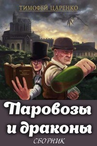 Сборник "Паровозы и драконы" [2 книги] - Тимофей Петрович Царенко