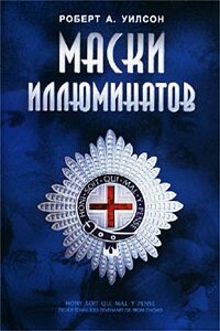 Маски иллюминатов - Роберт Антон Уилсон