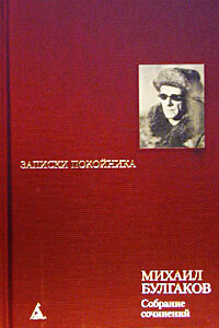 Том 1. Записки покойника - Михаил Афанасьевич Булгаков