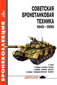 Советская бронетанковая техника, 1945–1995. Часть 1 - Михаил Борисович Барятинский