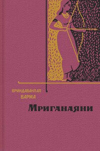 Мриганаяни - Вриндаванлал Варма