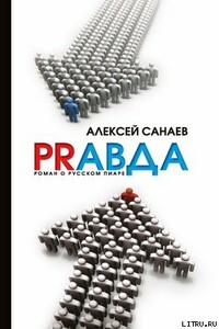 РRавда. Роман о русском пиаре - Алексей Санаев