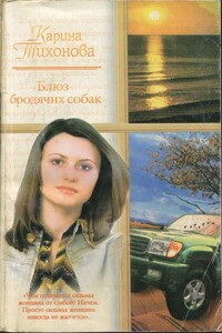 Блюз бродячих собак - Карина Тихонова