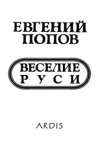 Веселие Руси - Евгений Анатольевич Попов