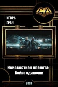 Неизвестная планета: Война одиночки - Игорь Грач