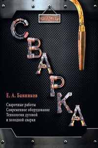 Сварка - Евгений Анатольевич Банников