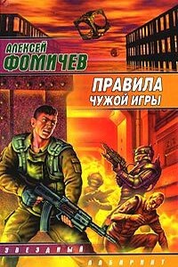 Правила чужой игры - Алексей Сергеевич Фомичев