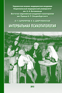 Интервальная психопатология - Наталия Александровна Дзеружинская