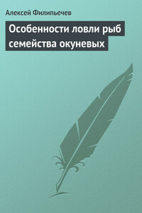 Особенности ловли рыб семейства окуневых - Алексей Олегович Филипьечев