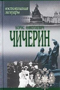 Воспоминания - Борис Николаевич Чичерин