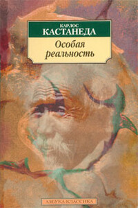 Особая реальность (перевод Останина и Пахомова) - Карлос Кастанеда