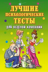 Лучшие психологические тесты для веселой компании - Елена Львовна Исаева