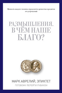 Размышления. В чем наше благо? Готовому перейти Рубикон - Марк Аврелий Антонин