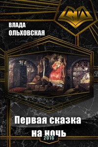 Первая сказка на ночь - Влада Ольховская