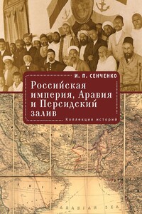 Российская империя, Аравия и Персидский залив. Коллекция историй - Игорь Петрович Сенченко