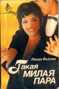 Такая милая пара - Линда Йеллин