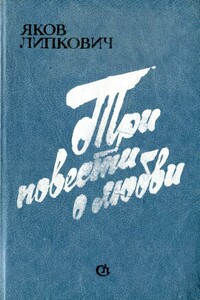 Три повести о любви - Яков Соломонович Липкович