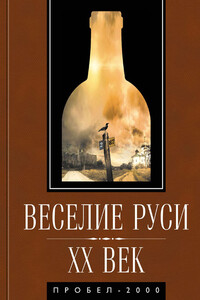 Веселие Руси. XX век - Вадим Леонидович Телицын