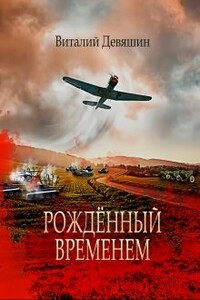 Рожденный временем - Виталий Девяшин